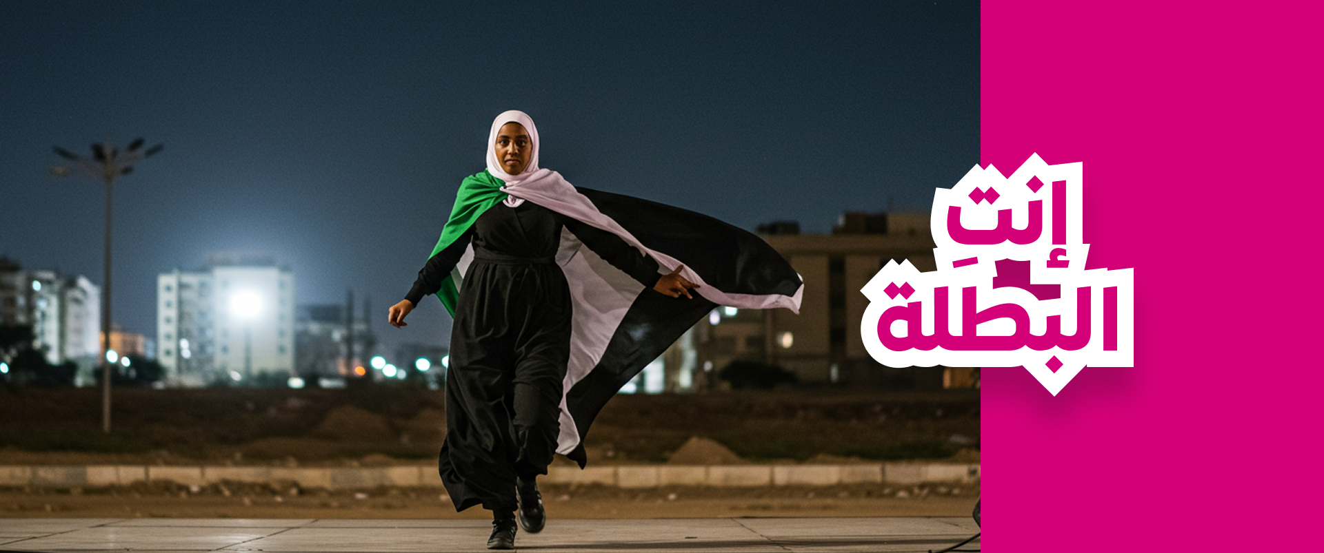أنت البطلة